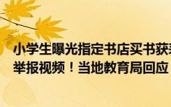 小学生曝光指定书店买书获表扬，称为了学校和家乡已下架举报视频！当地教育局回应