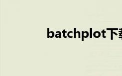 batchplot下载（batchno）
