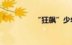 “狂飙”少年，好样的！