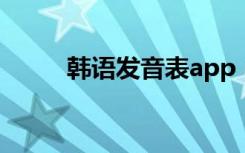韩语发音表app（韩语发音mp3）