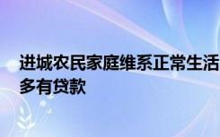 进城农民家庭维系正常生活月需3000元 透支现象普遍，大多有贷款