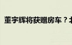 董宇辉将获赠房车？北京平谷：系网友误读