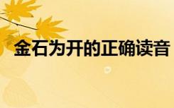 金石为开的正确读音（金石为开的上一句）