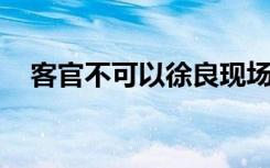 客官不可以徐良现场（客官不可以 徐良）