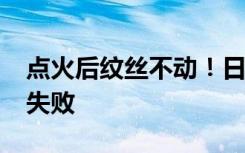 点火后纹丝不动！日本新型火箭H3首次发射失败