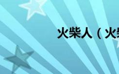 火柴人（火柴人狙击手）