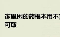 家里囤的药根本用不完怎么办？转卖丢弃均不可取