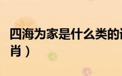 四海为家是什么类的词语（四海为家是什么生肖）