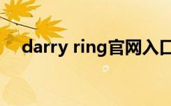 darry ring官网入口（darry ring官网）