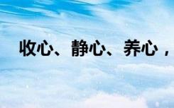 收心、静心、养心，开启新学期读书之旅