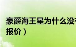 豪爵海王星为什么没有铃木标了（豪爵海王星报价）