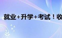 就业+升学+考试！收藏2023春季学期月历