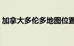 加拿大多伦多地图位置（加拿大多伦多地图）