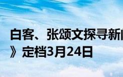 白客、张颂文探寻新闻真相，电影《不止不休》定档3月24日