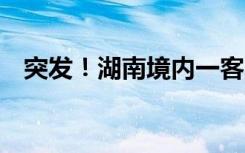 突发！湖南境内一客车侧翻，60余人受伤