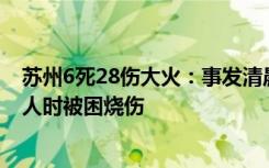 苏州6死28伤大火：事发清晨多人在睡觉，宾馆老板上楼喊人时被困烧伤