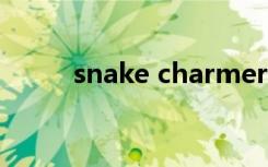 snake charmer（snake德莱文）