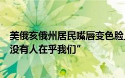 美俄亥俄州居民嘴唇变色脸上起红斑，双眼出现灼烧感！“没有人在乎我们”