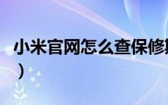 小米官网怎么查保修期（小米官网怎么抢手机）