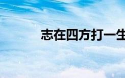志在四方打一生肖（志在四方）