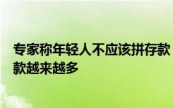 专家称年轻人不应该拼存款，应该拼希望，网友：我希望存款越来越多