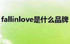 fallinlove是什么品牌（fallinlove什么意思）