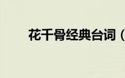 花千骨经典台词（花千骨经典台词）