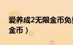 爱养成2无限金币免费版下载（爱养成2无限金币）