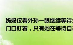 妈妈仅看外孙一眼继续等待分娩女儿，拍摄者：一直在产房门口盯着，只有她在等待自己的孩子