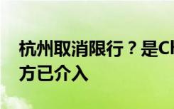 杭州取消限行？是ChatGPT写的假新闻，警方已介入