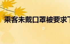 乘客未戴口罩被要求下飞机？春秋航空回应