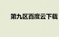 第九区百度云下载（第九区百度影音）