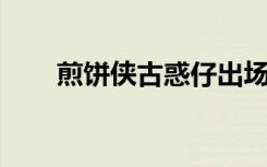 煎饼侠古惑仔出场（煎饼侠 百度云）