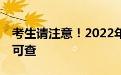 考生请注意！2022年下半年四六级成绩21日可查