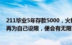 211毕业5年存款5000，火锅店保洁？当事人母校发声：不再为自己设限，便会有无限可能