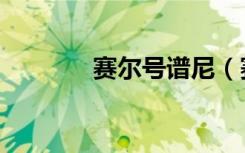 赛尔号谱尼（赛尔号宝贝鲤）