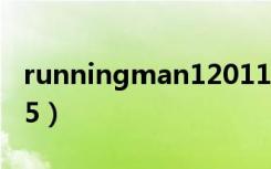 runningman120115（runningman120115）