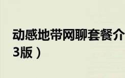 动感地带网聊套餐介绍（动感地带网聊套餐g3版）