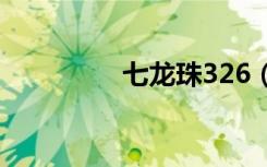 七龙珠326（七龙珠3部）