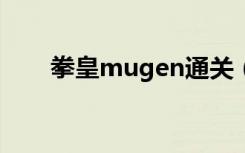 拳皇mugen通关（拳皇mugen2 5）