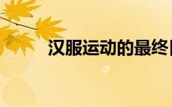 汉服运动的最终目的（汉服运动）