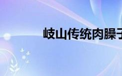 岐山传统肉臊子（岐山传2 0）