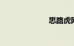 思路虎网站大全