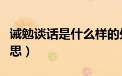 诫勉谈话是什么样的处分（诫勉谈话是什么意思）