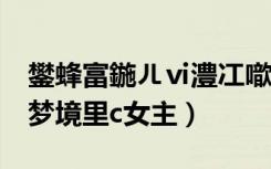 鐢蜂富鍦ㄦⅵ澧冮噷c濂充富鐜颁唬（男主在梦境里c女主）