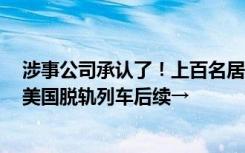 涉事公司承认了！上百名居民，被要求签署“免责”协议！美国脱轨列车后续→