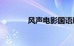 风声电影国语版（风声后传）