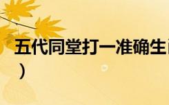 五代同堂打一准确生肖（五代同堂打一个生肖）