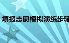 填报志愿模拟演练步骤（填报志愿模拟演练）