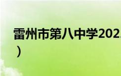 雷州市第八中学2022喜报（雷州市第八中学）